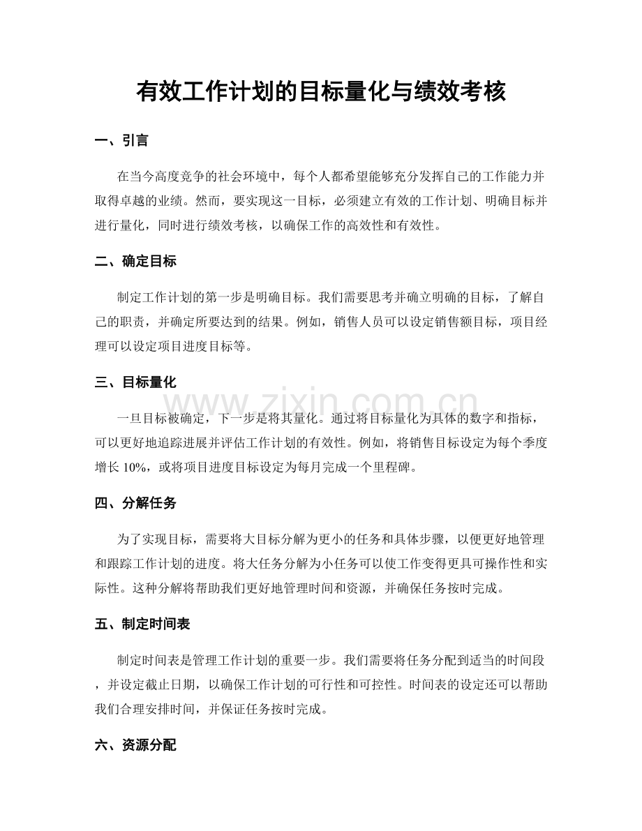 有效工作计划的目标量化与绩效考核.docx_第1页