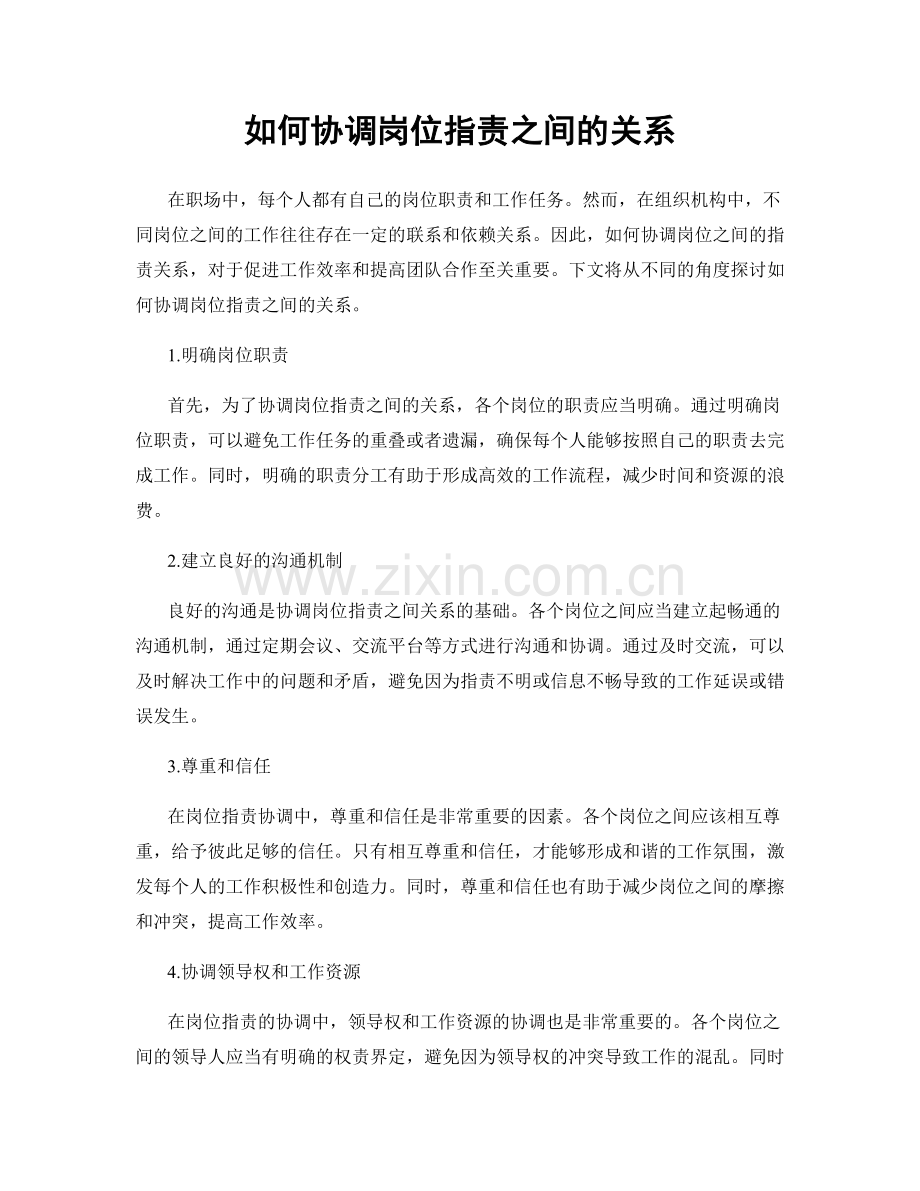 如何协调岗位职责之间的关系.docx_第1页