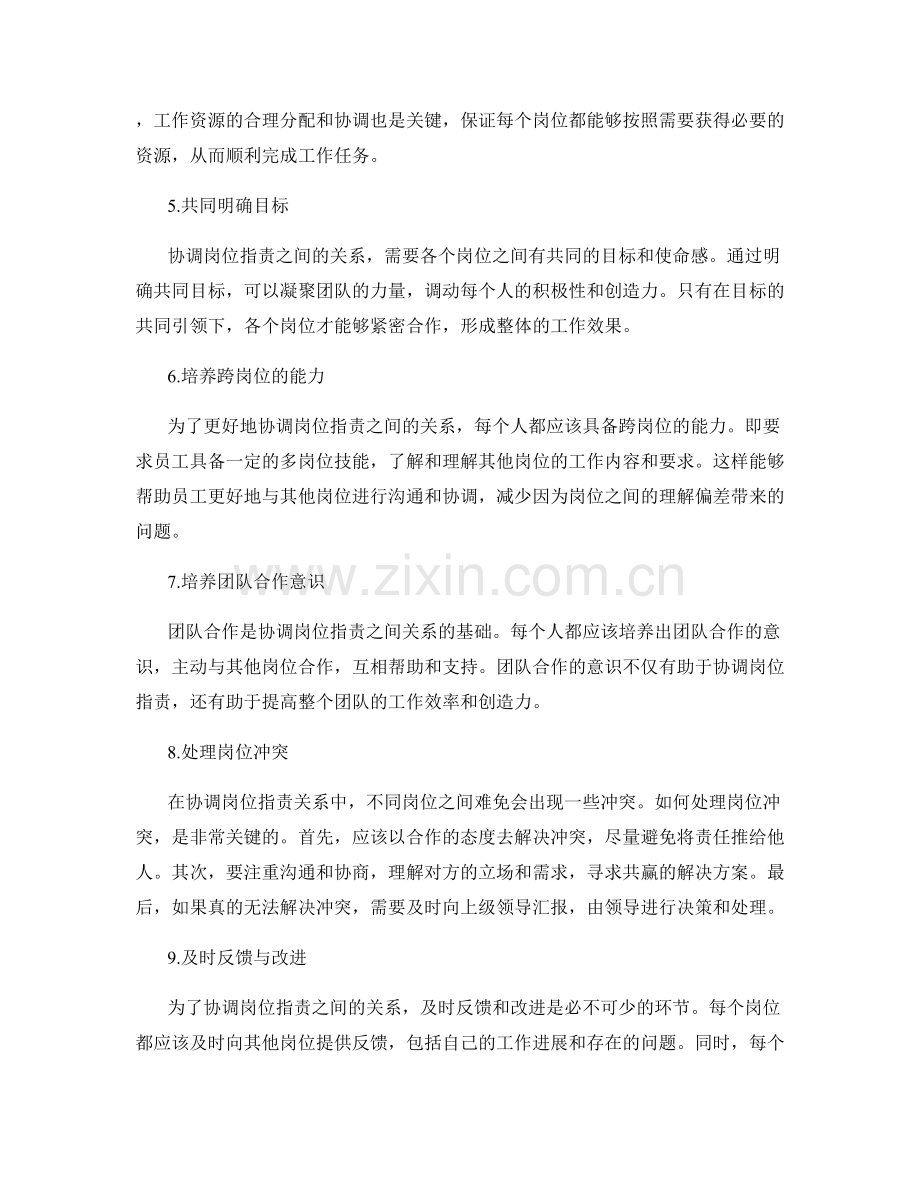 如何协调岗位职责之间的关系.docx_第2页