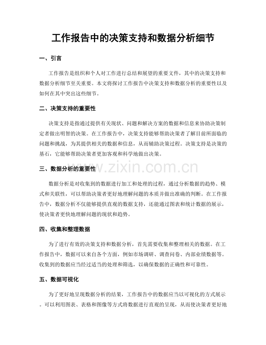 工作报告中的决策支持和数据分析细节.docx_第1页