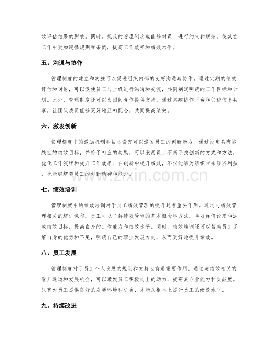 管理制度对绩效管理的作用.docx_第2页