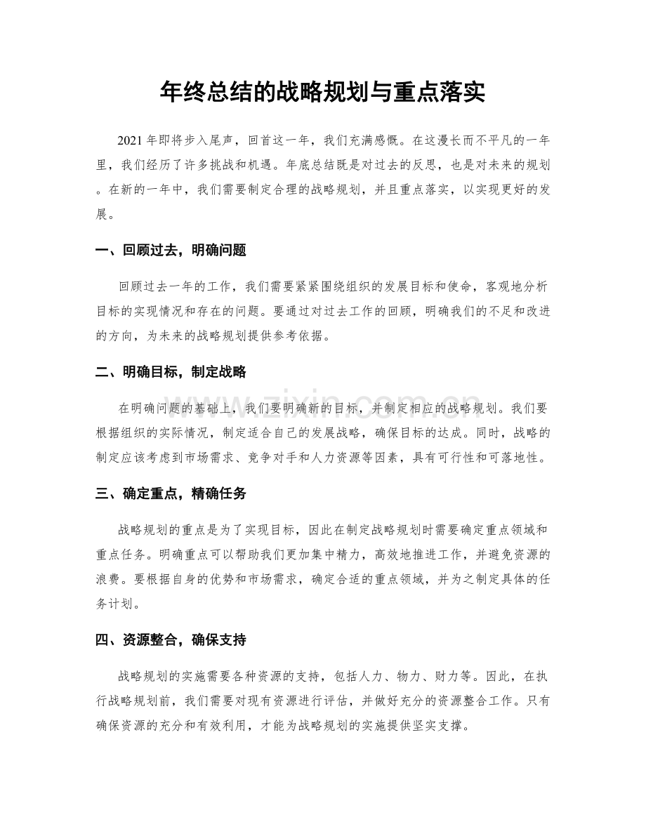 年终总结的战略规划与重点落实.docx_第1页