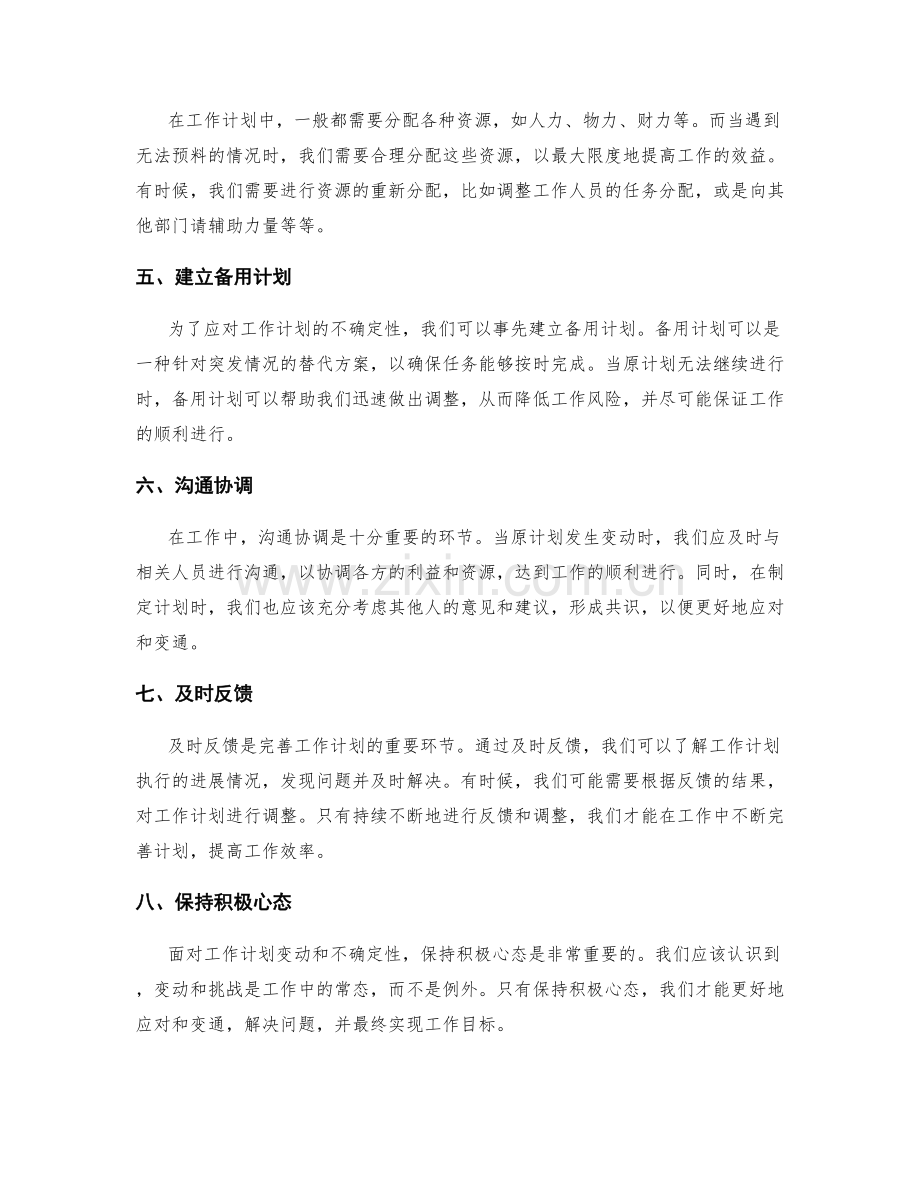 完善工作计划的应对与变通.docx_第2页