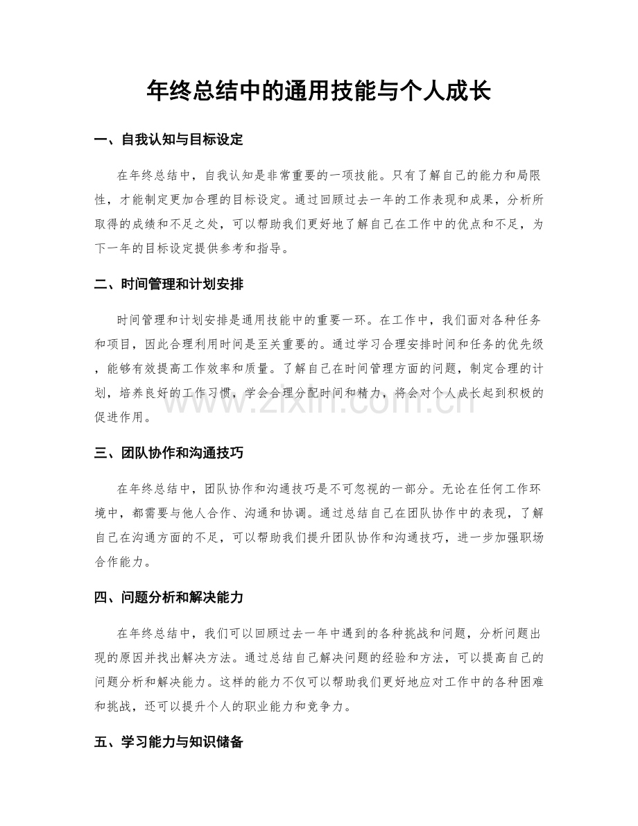 年终总结中的通用技能与个人成长.docx_第1页