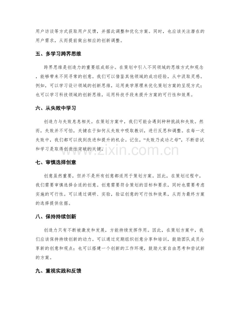 突破策划方案的创造力.docx_第2页