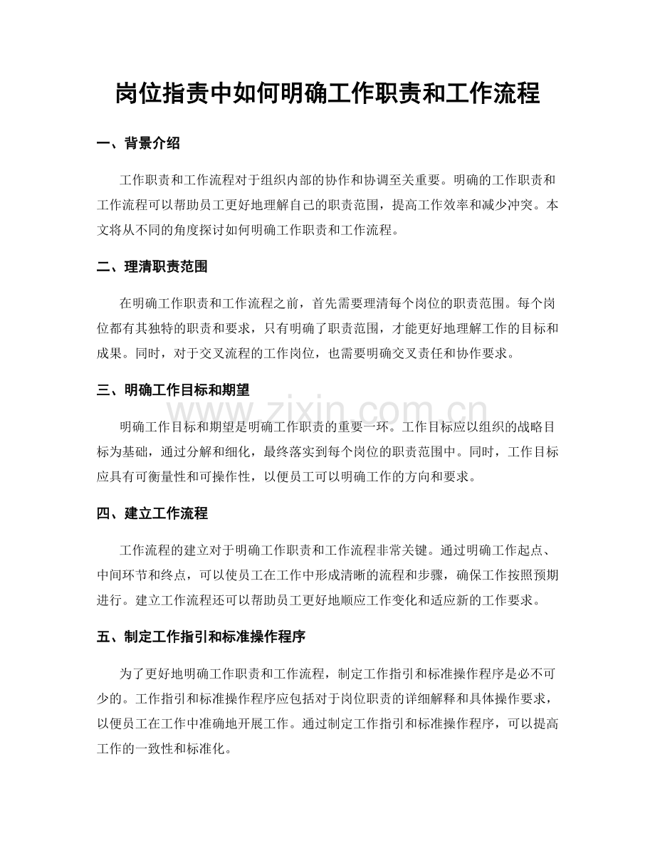 岗位职责中如何明确工作职责和工作流程.docx_第1页