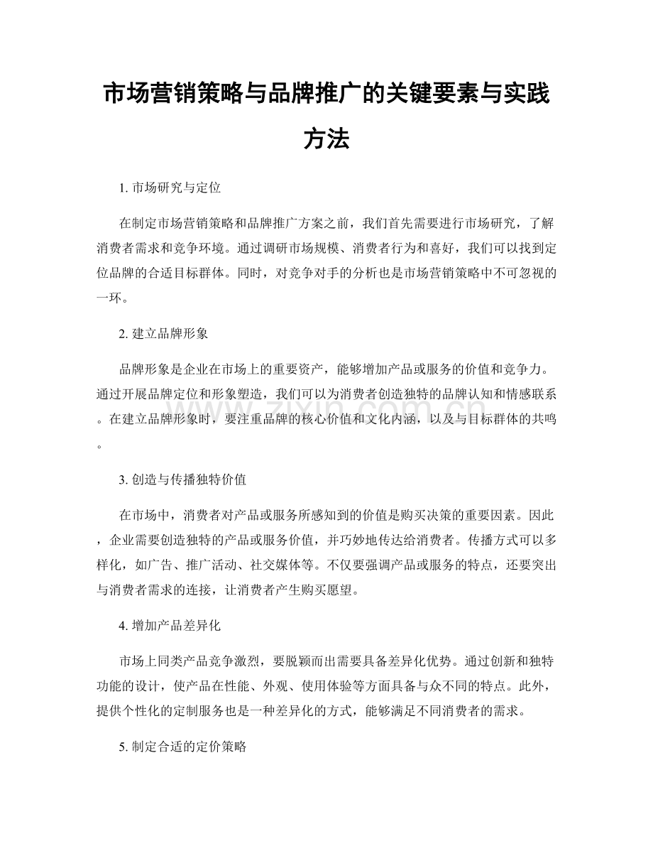 市场营销策略与品牌推广的关键要素与实践方法.docx_第1页