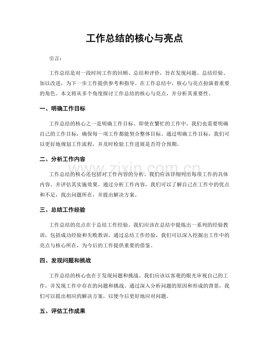 工作总结的核心与亮点.docx_第1页