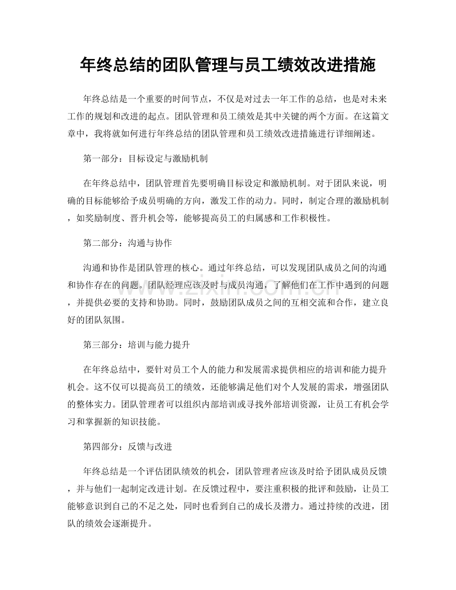 年终总结的团队管理与员工绩效改进措施.docx_第1页