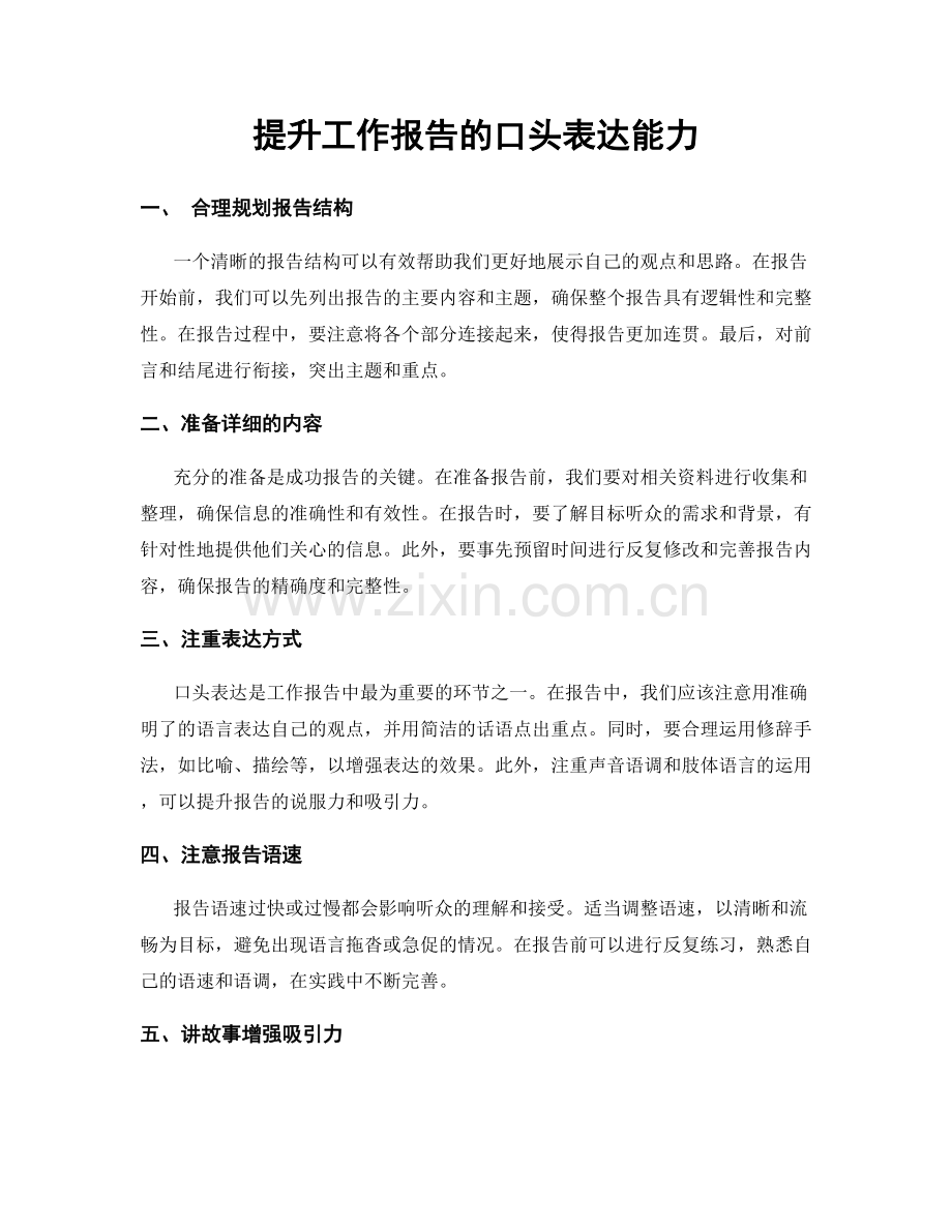 提升工作报告的口头表达能力.docx_第1页