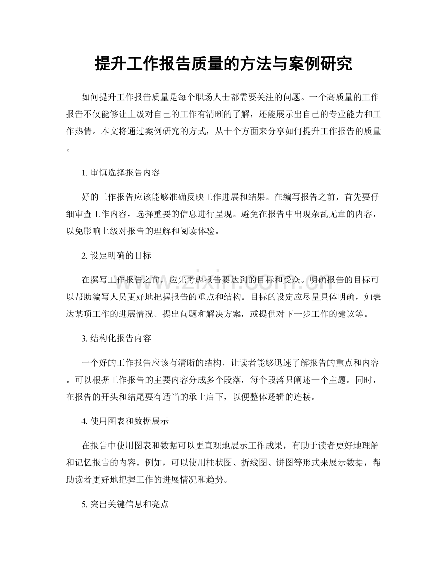 提升工作报告质量的方法与案例研究.docx_第1页