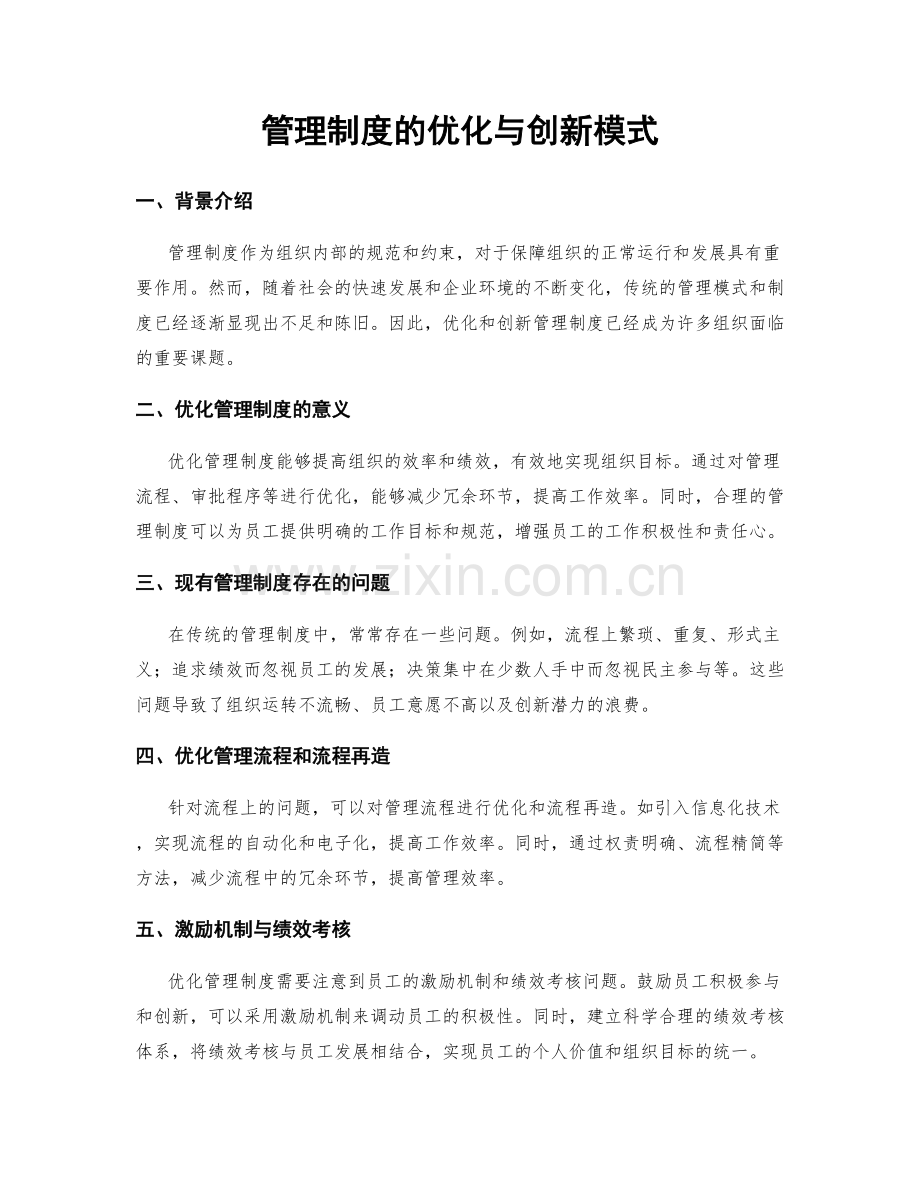 管理制度的优化与创新模式.docx_第1页