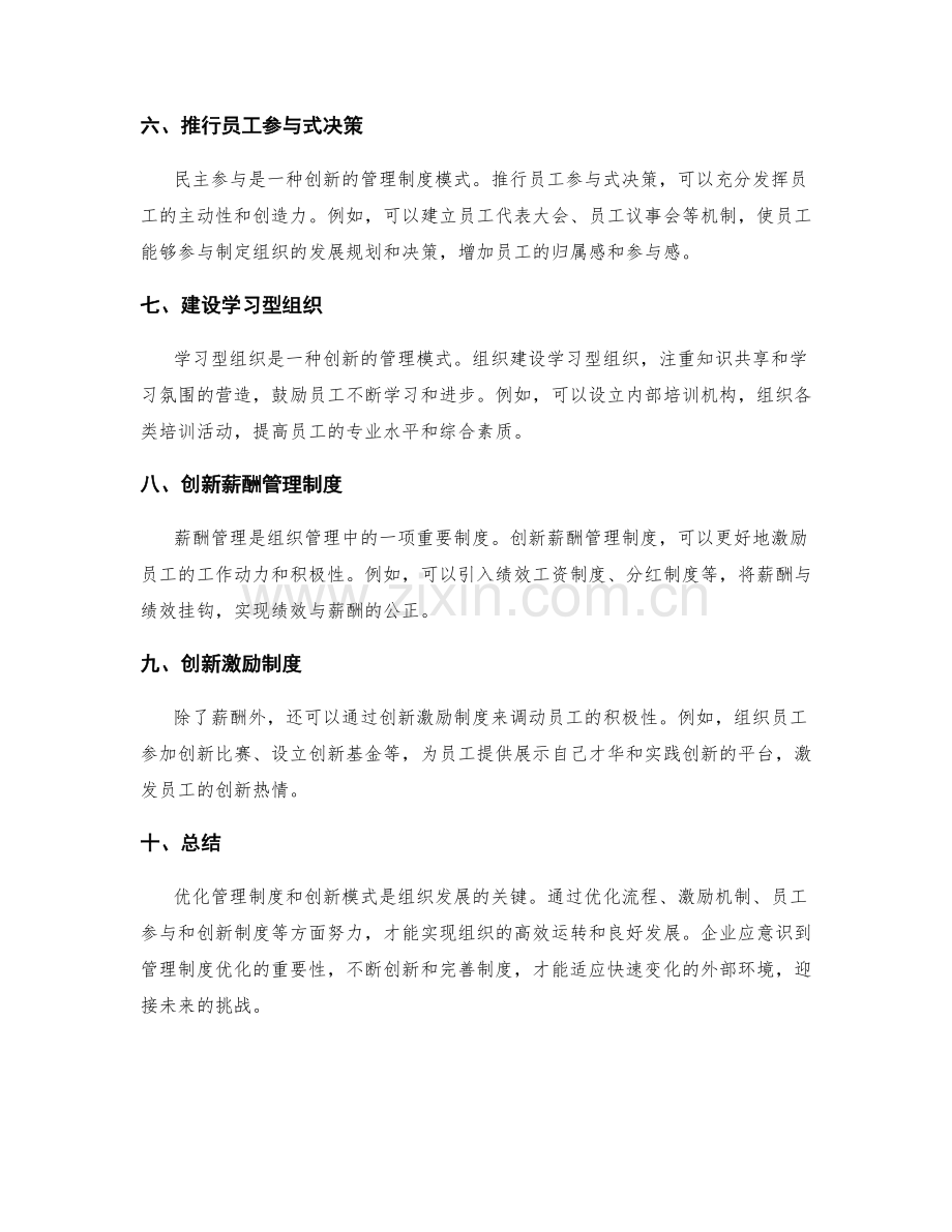 管理制度的优化与创新模式.docx_第2页