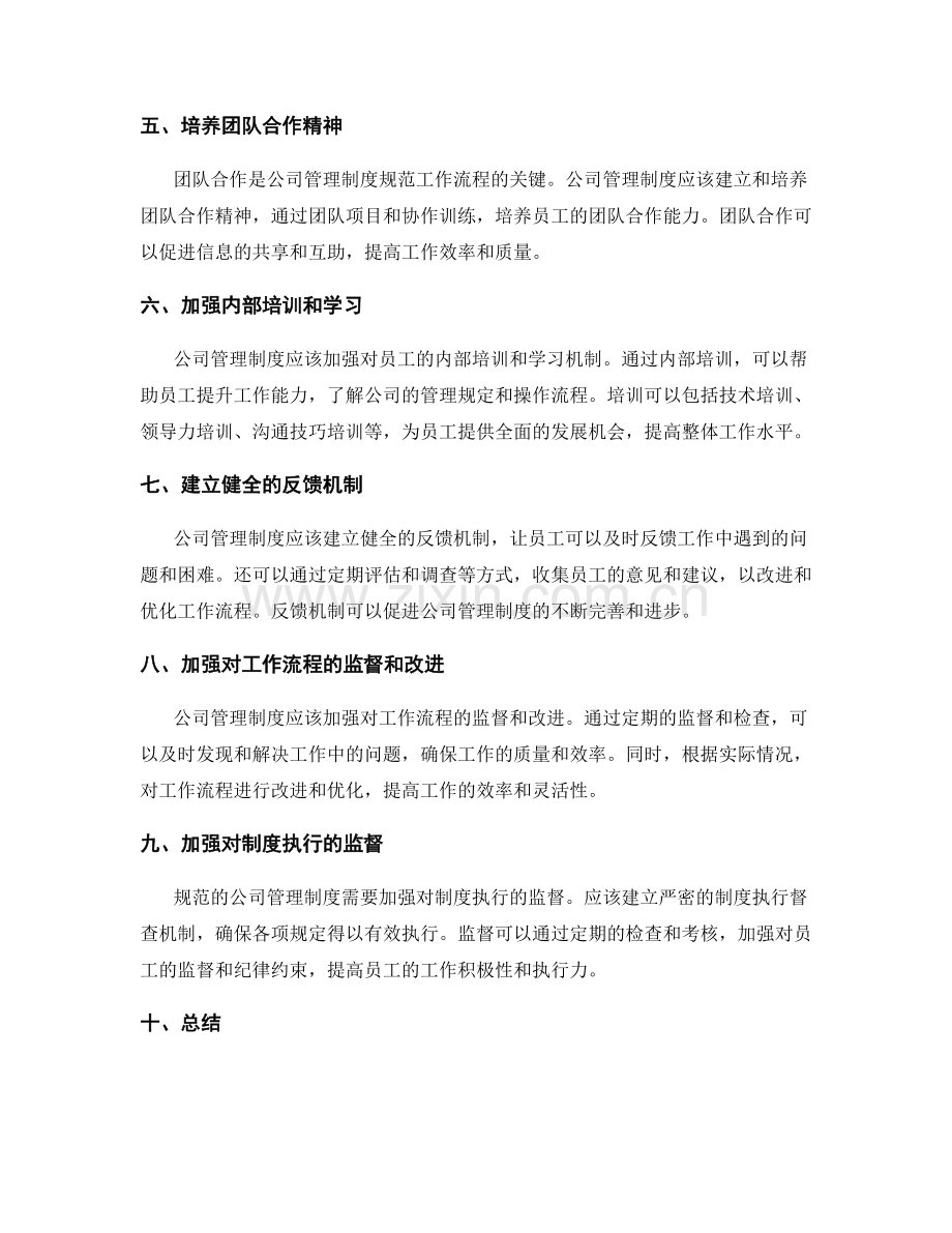 公司管理制度规范工作流程.docx_第2页