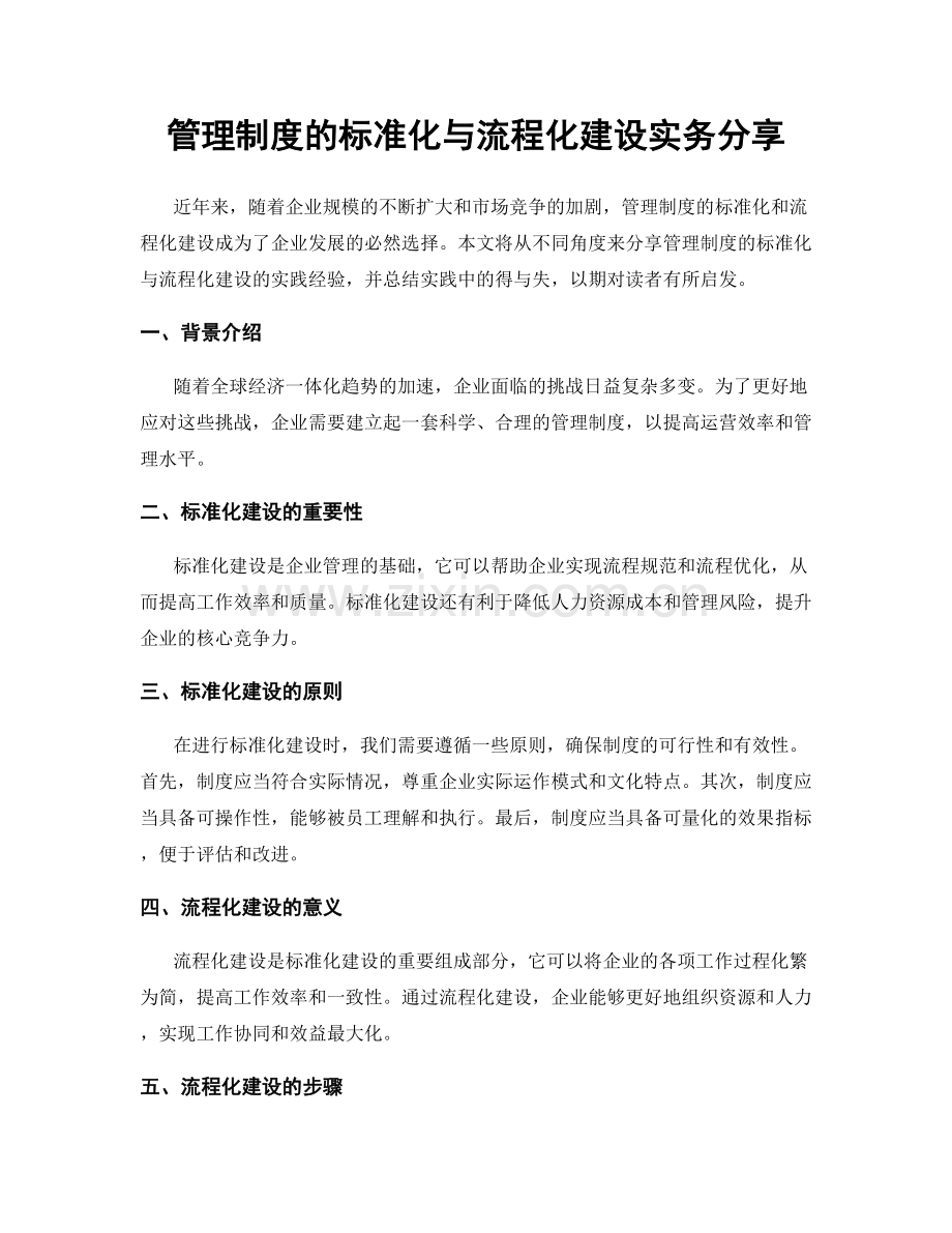 管理制度的标准化与流程化建设实务分享.docx_第1页