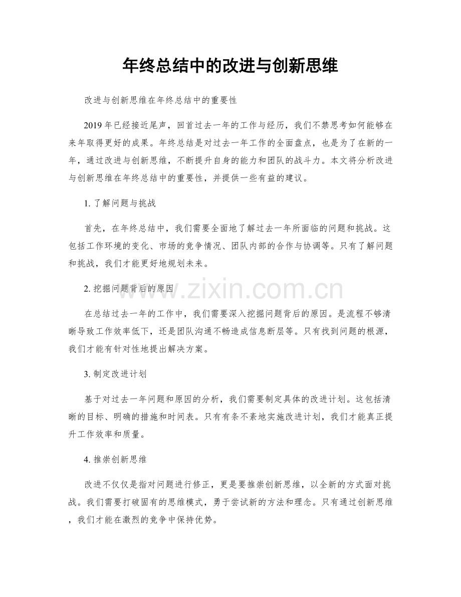 年终总结中的改进与创新思维.docx_第1页