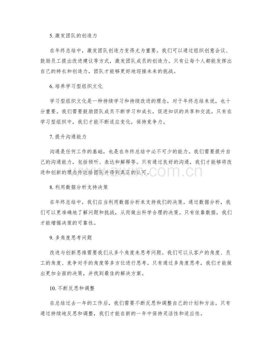 年终总结中的改进与创新思维.docx_第2页