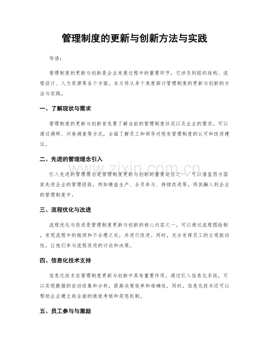 管理制度的更新与创新方法与实践.docx_第1页