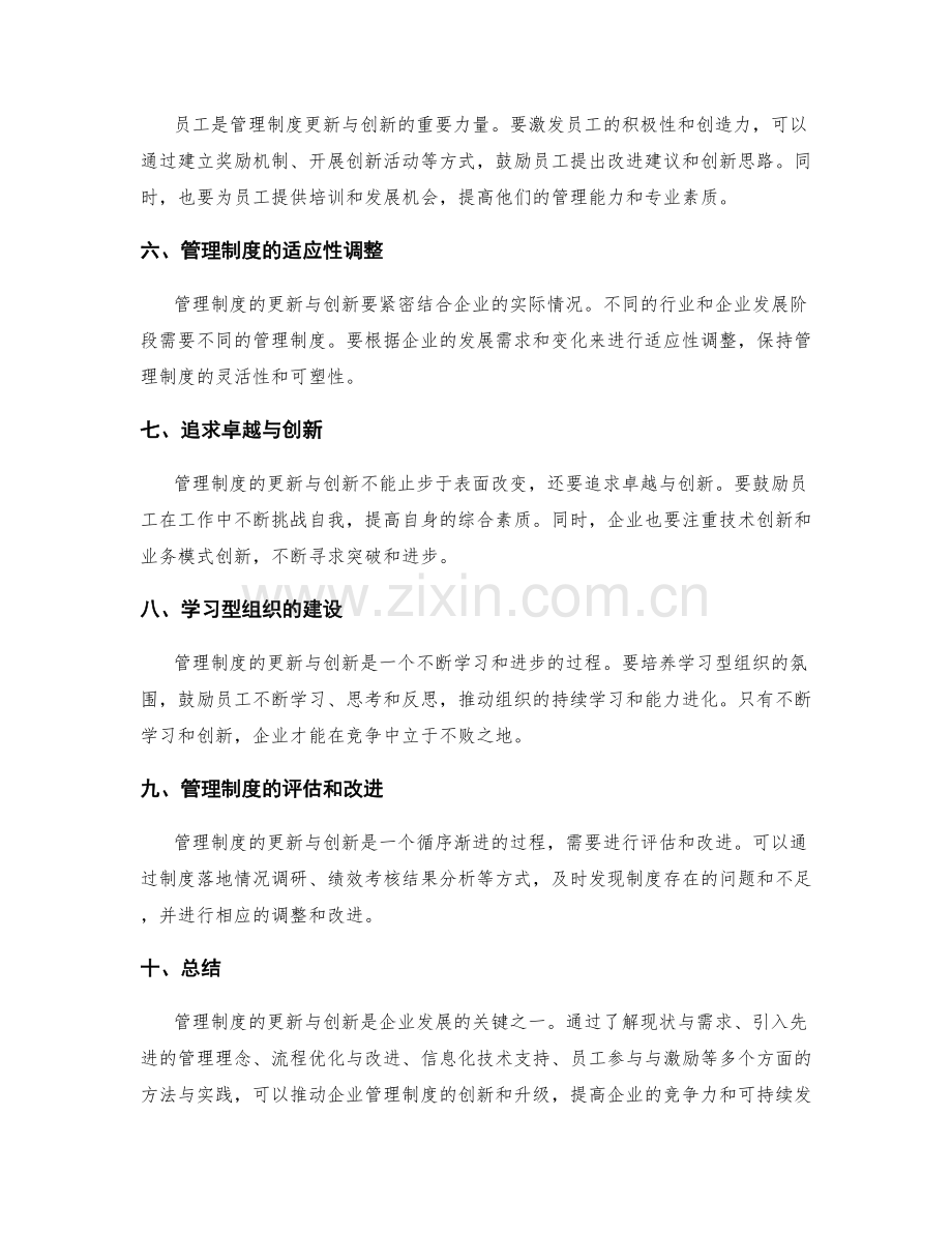 管理制度的更新与创新方法与实践.docx_第2页