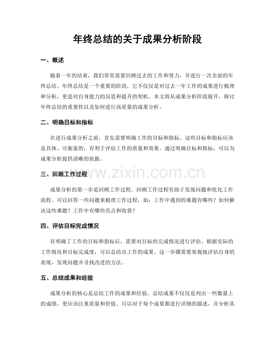 年终总结的关于成果分析阶段.docx_第1页