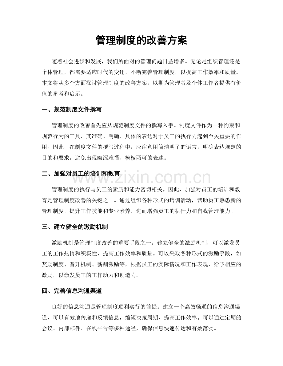 管理制度的改善方案.docx_第1页