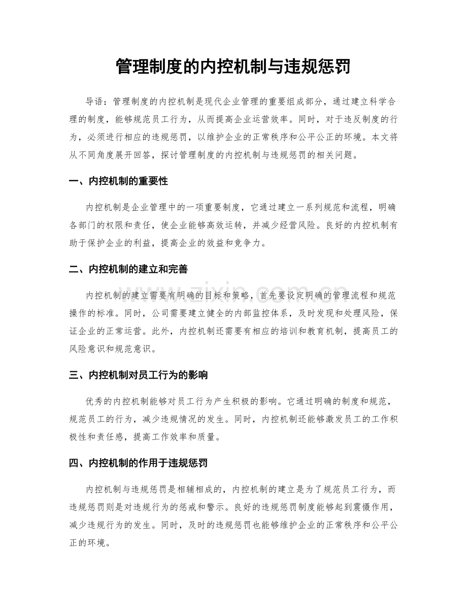 管理制度的内控机制与违规惩罚.docx_第1页