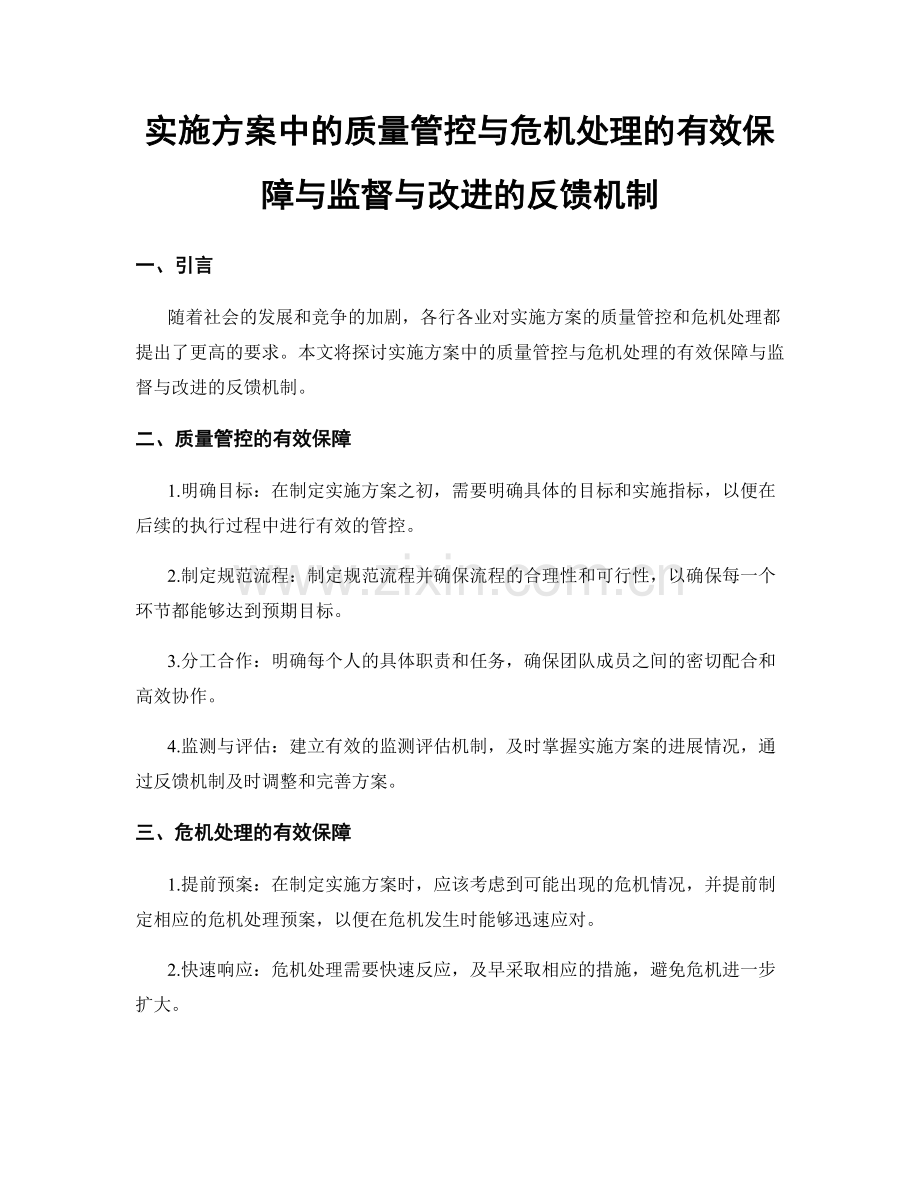 实施方案中的质量管控与危机处理的有效保障与监督与改进的反馈机制.docx_第1页