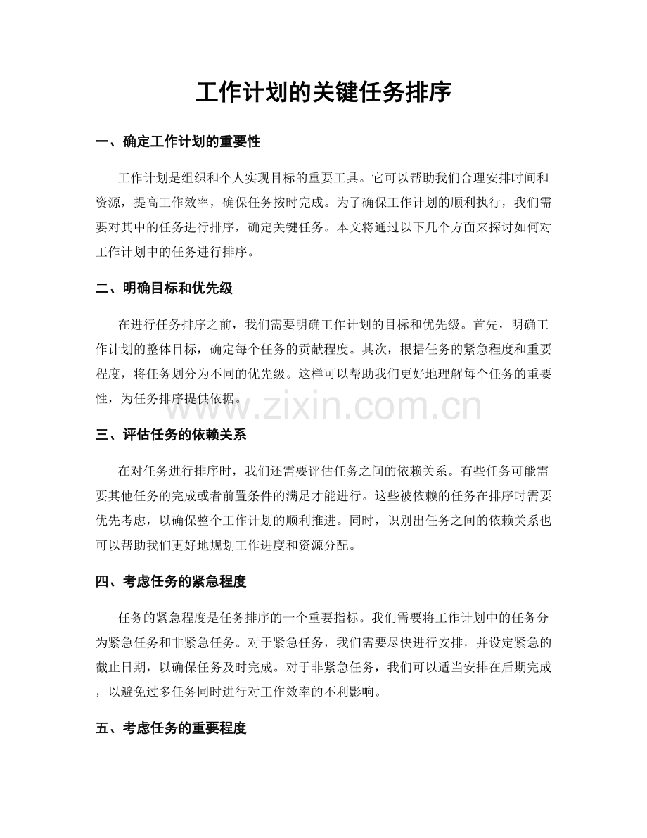 工作计划的关键任务排序.docx_第1页