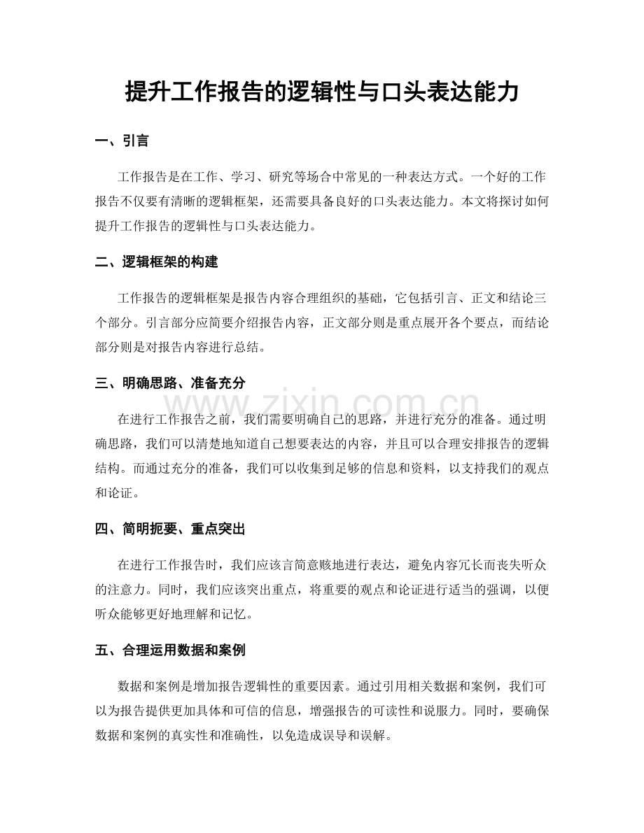 提升工作报告的逻辑性与口头表达能力.docx_第1页