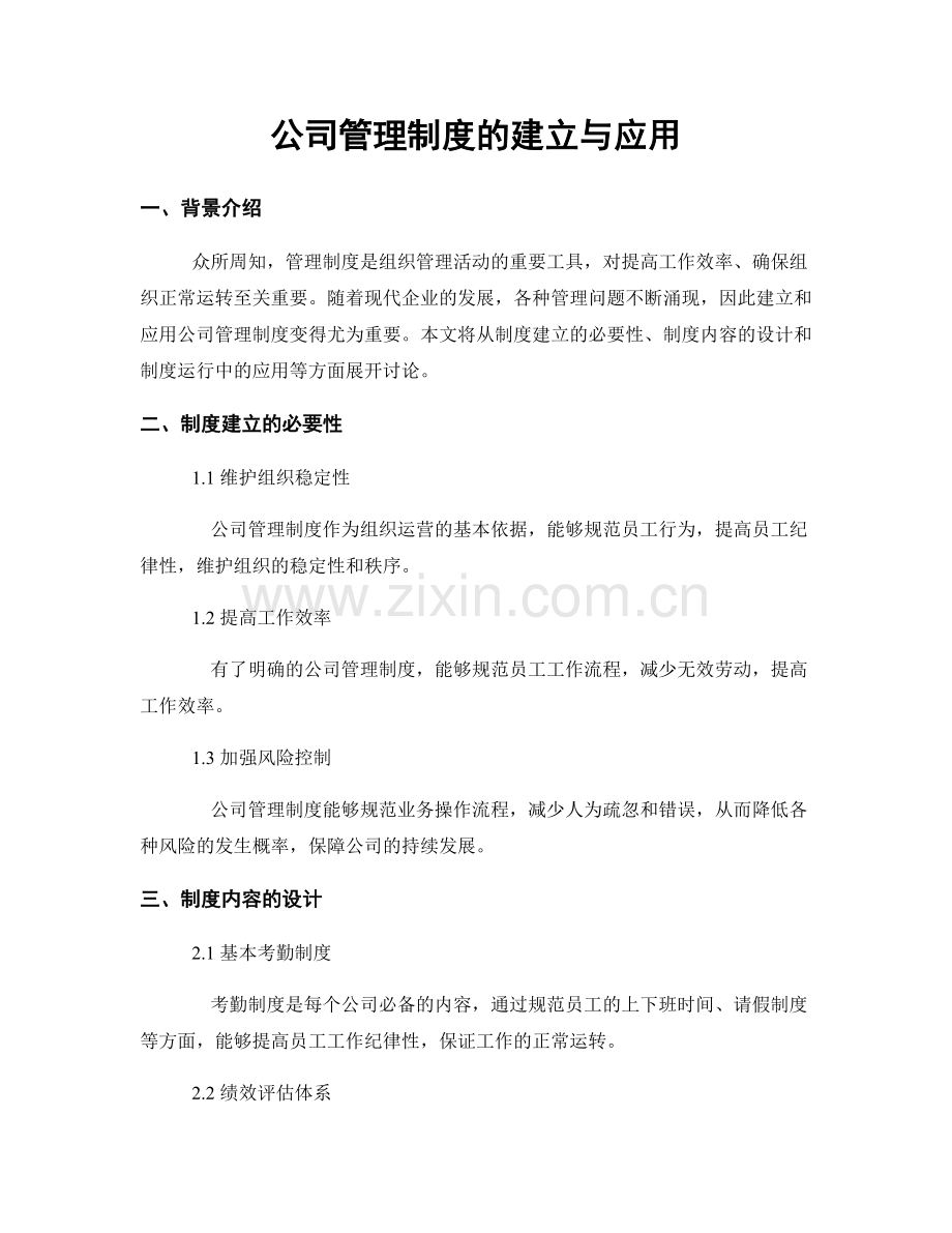 公司管理制度的建立与应用.docx_第1页