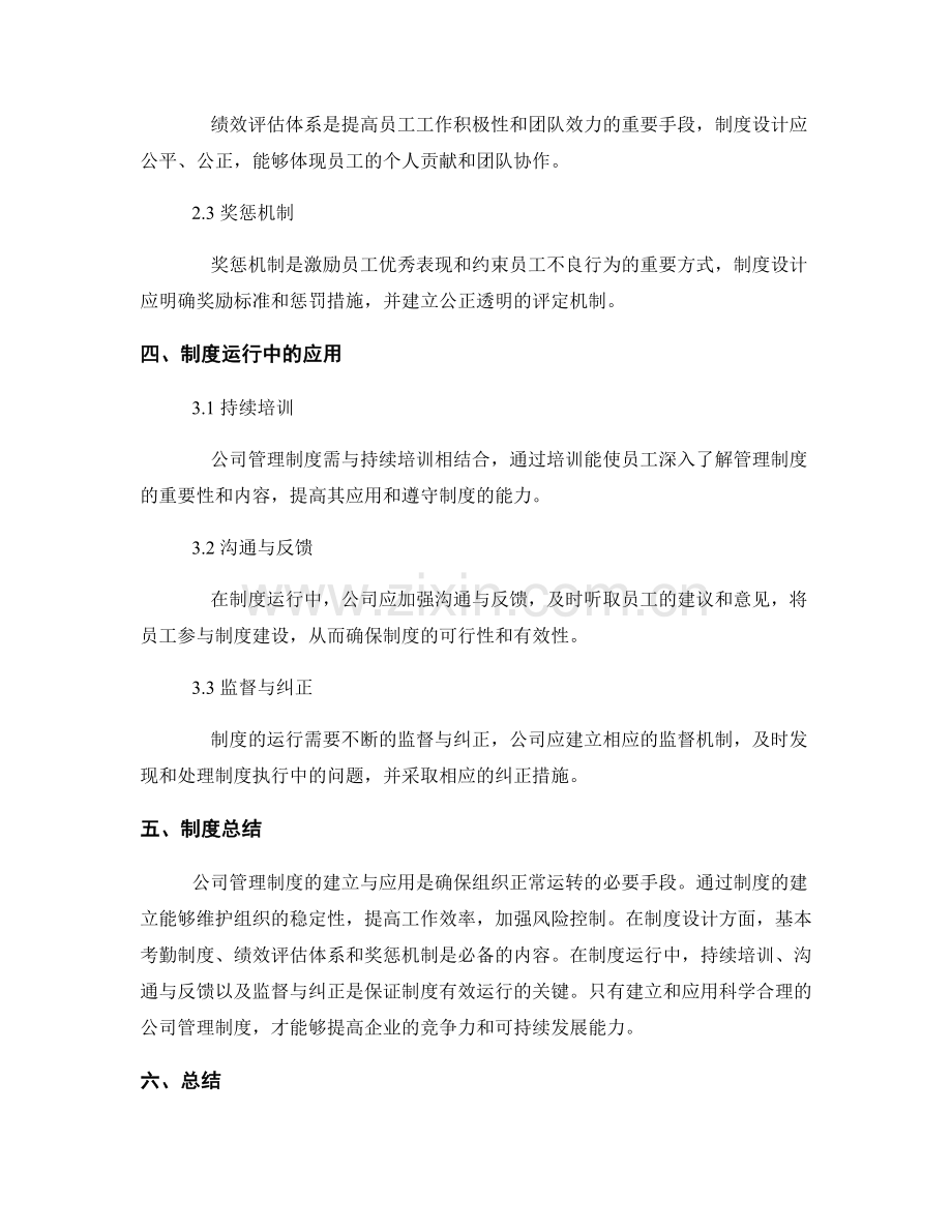 公司管理制度的建立与应用.docx_第2页