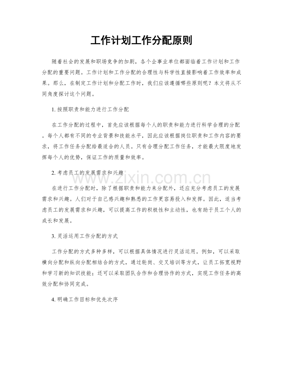 工作计划工作分配原则.docx_第1页