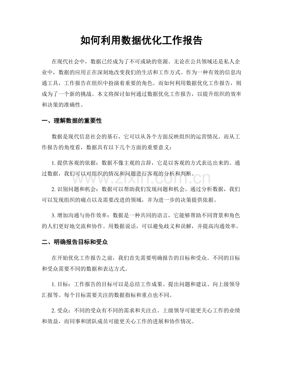 如何利用数据优化工作报告.docx_第1页