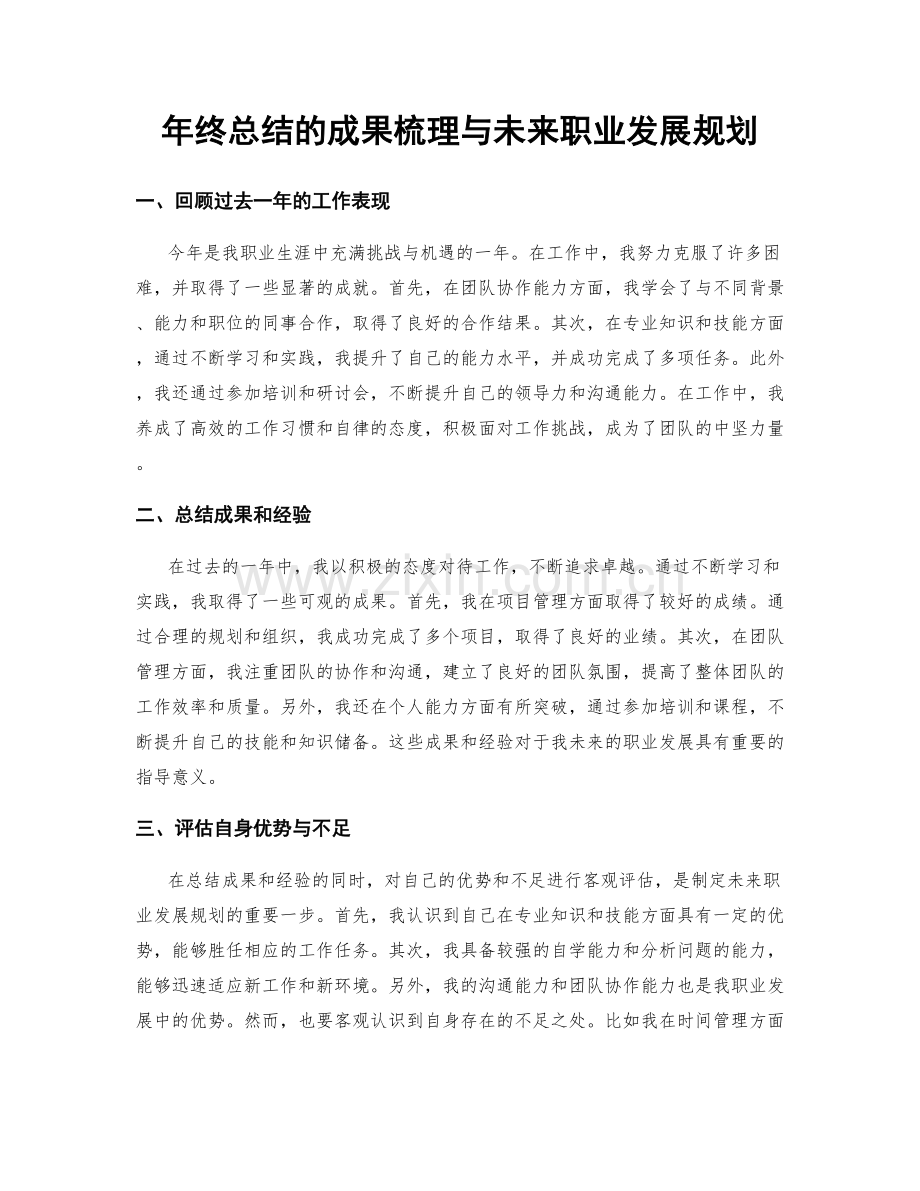 年终总结的成果梳理与未来职业发展规划.docx_第1页