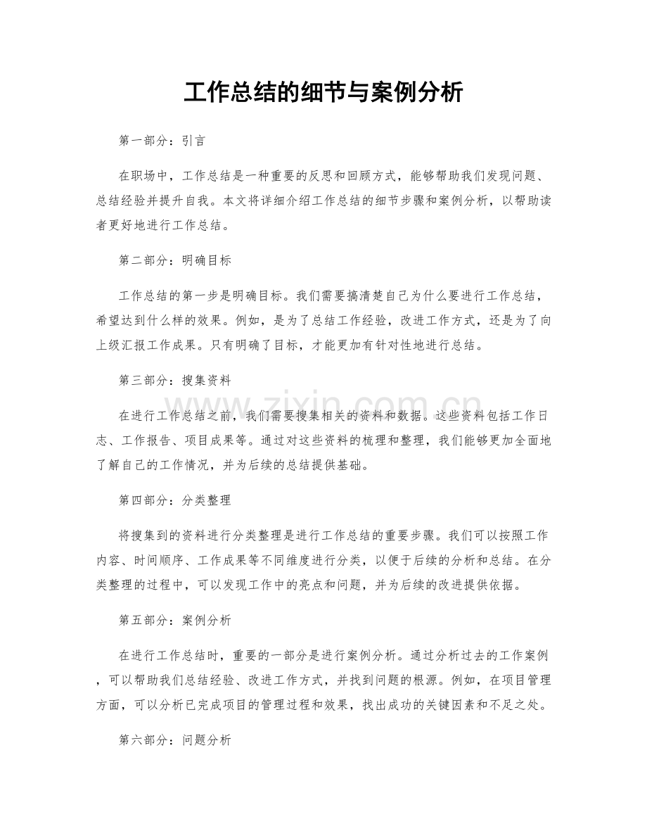 工作总结的细节与案例分析.docx_第1页