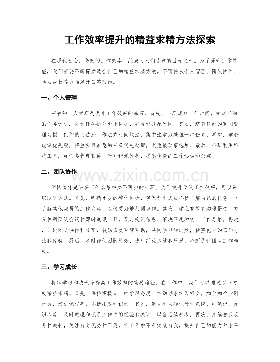 工作效率提升的精益求精方法探索.docx_第1页