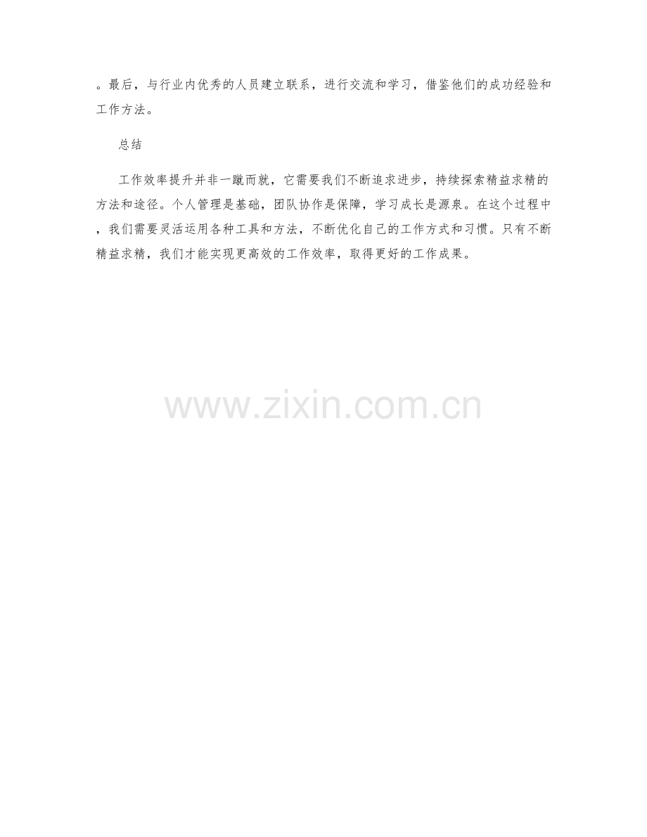 工作效率提升的精益求精方法探索.docx_第2页