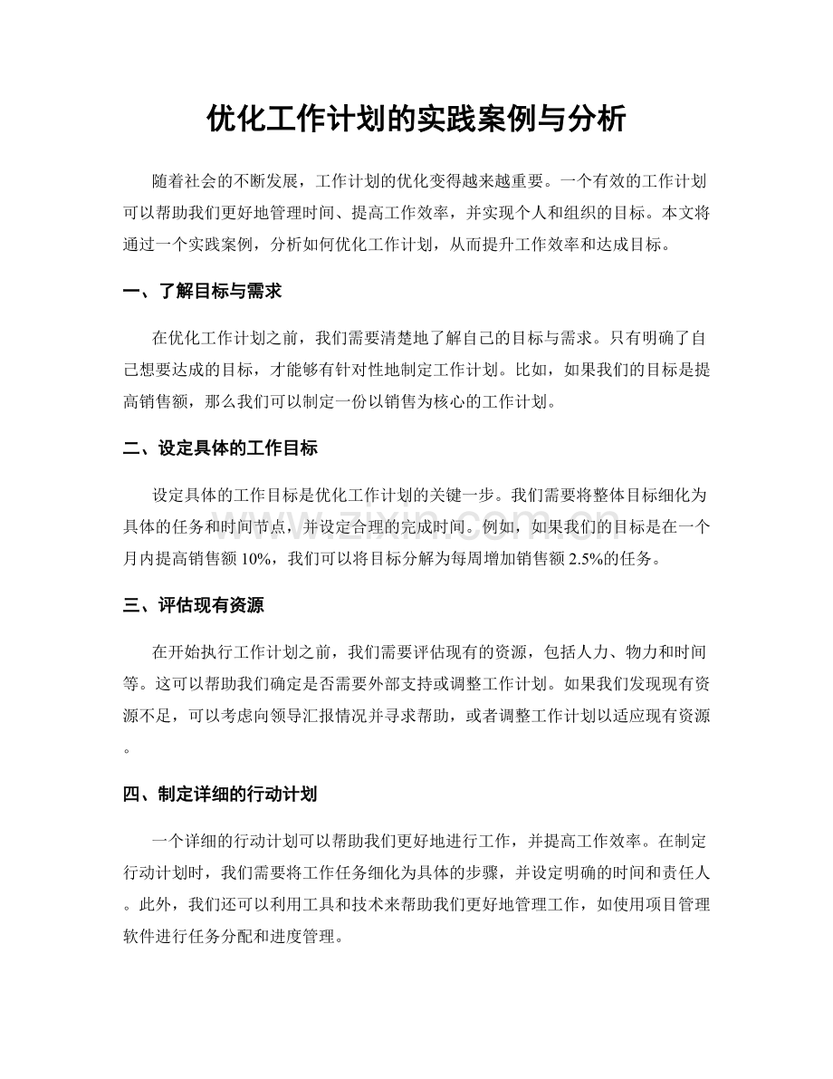 优化工作计划的实践案例与分析.docx_第1页