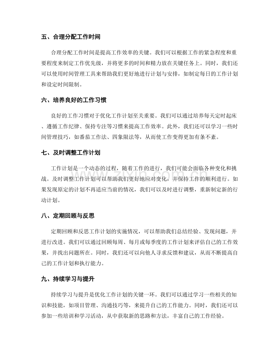 优化工作计划的实践案例与分析.docx_第2页