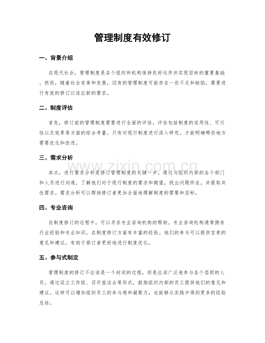 管理制度有效修订.docx_第1页