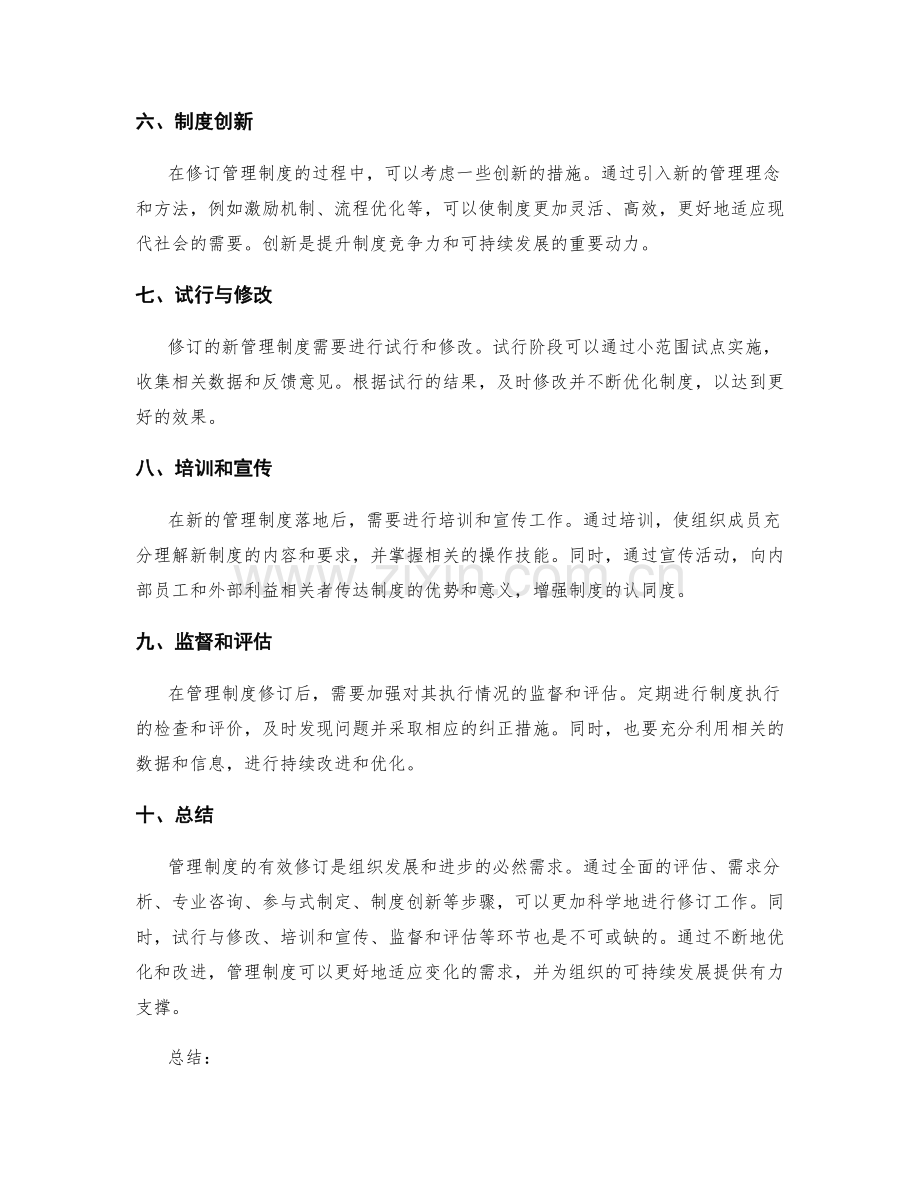 管理制度有效修订.docx_第2页