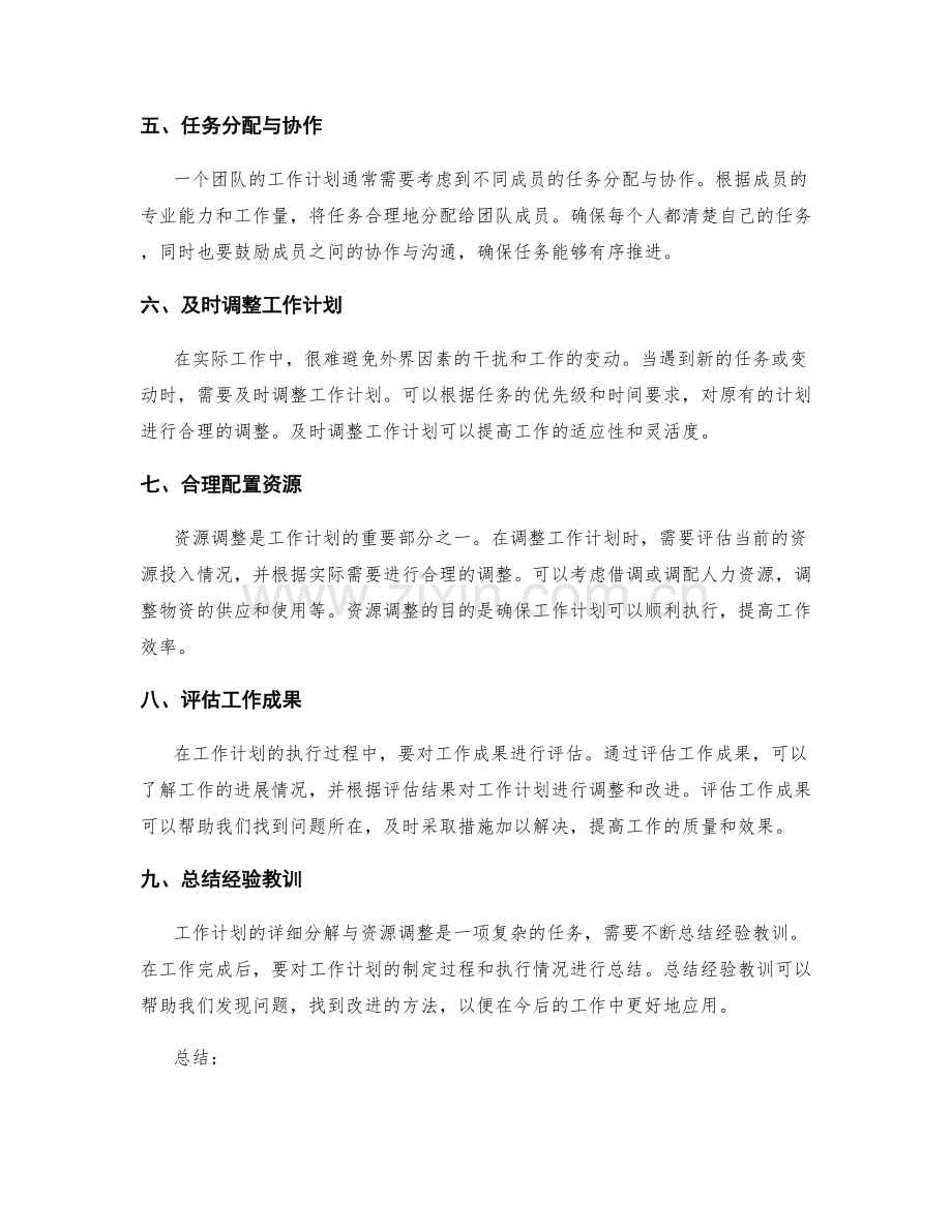 工作计划的详细分解与资源调整.docx_第2页