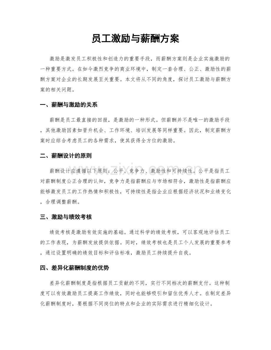 员工激励与薪酬方案.docx_第1页