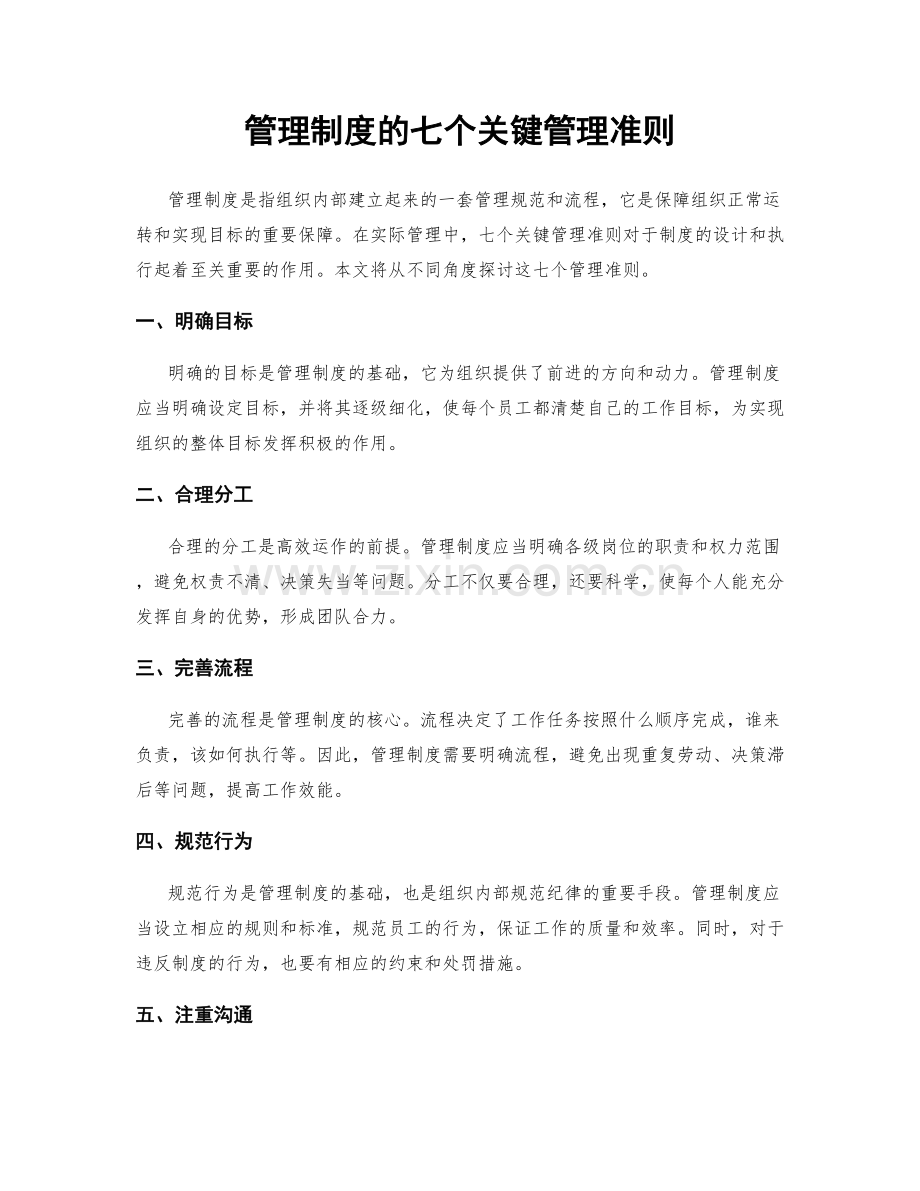 管理制度的七个关键管理准则.docx_第1页