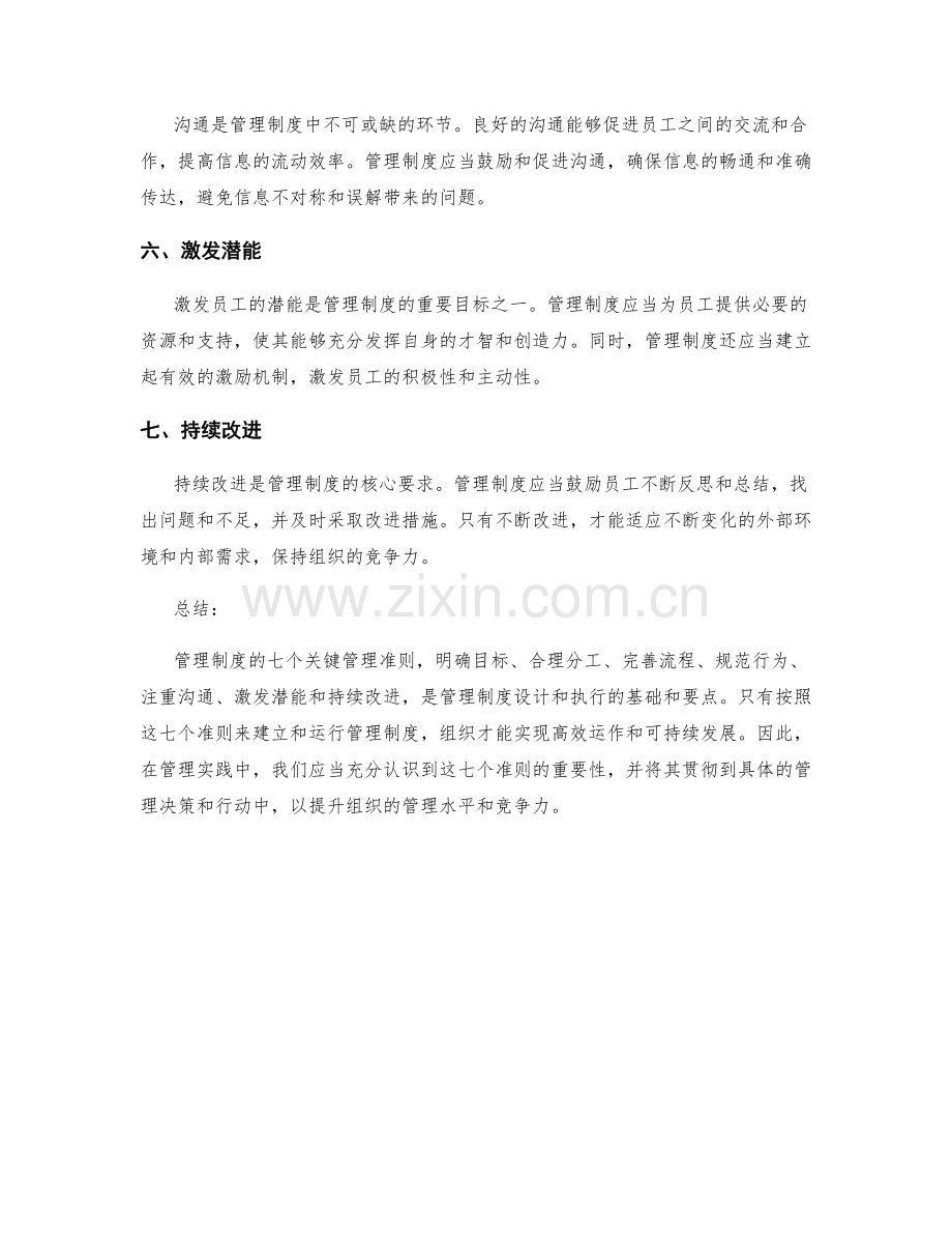 管理制度的七个关键管理准则.docx_第2页