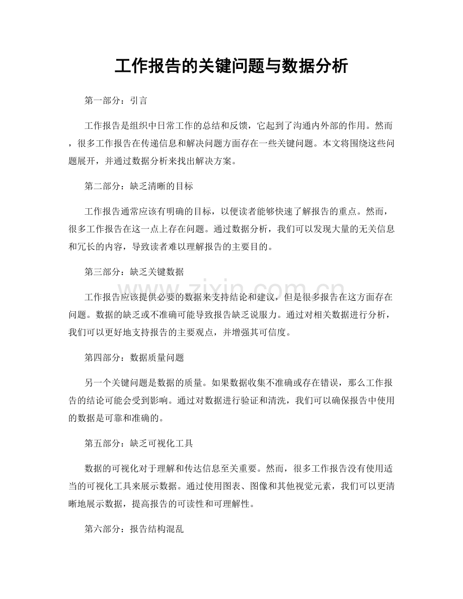 工作报告的关键问题与数据分析.docx_第1页