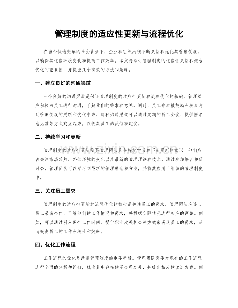 管理制度的适应性更新与流程优化.docx_第1页