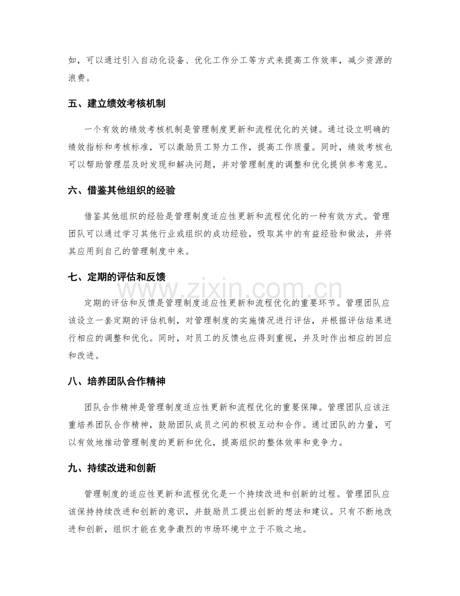 管理制度的适应性更新与流程优化.docx_第2页