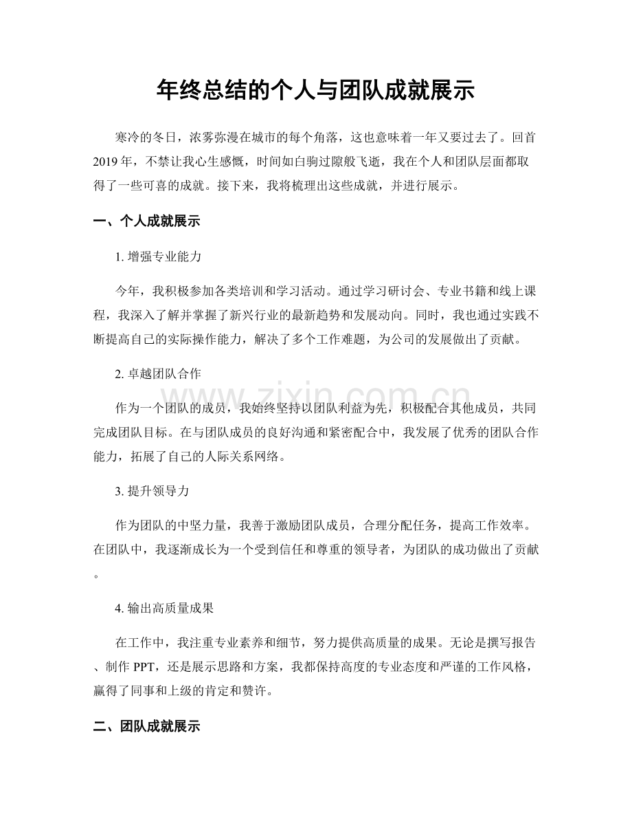 年终总结的个人与团队成就展示.docx_第1页