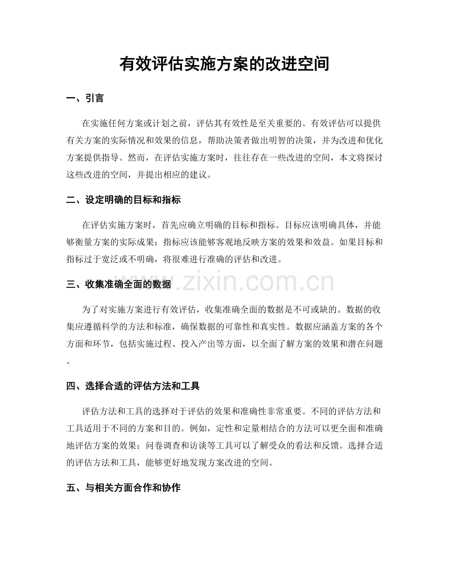 有效评估实施方案的改进空间.docx_第1页